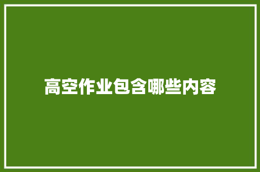 高空作业包含哪些内容 生活范文