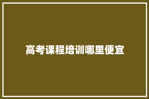 高考课程培训哪里便宜 申请书范文