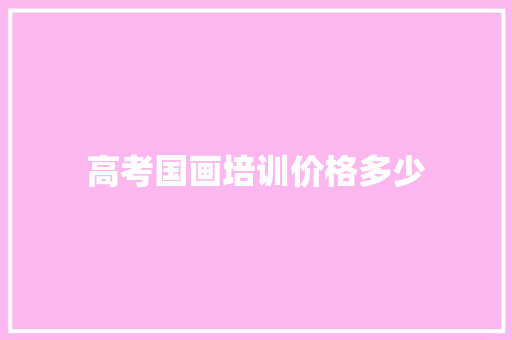 高考国画培训价格多少