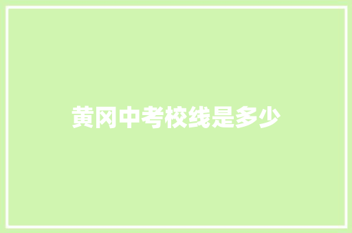 黄冈中考校线是多少 报告范文