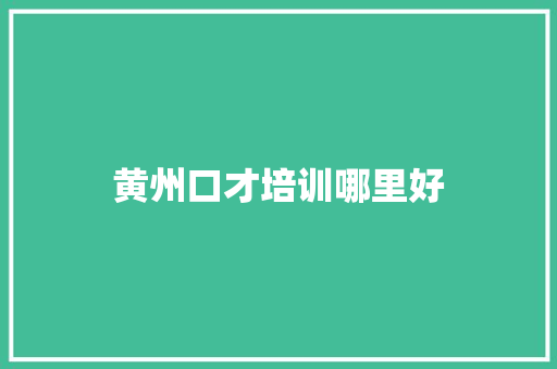 黄州口才培训哪里好 申请书范文