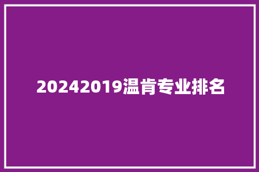 20242019温肯专业排名 综述范文