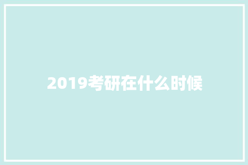 2019考研在什么时候