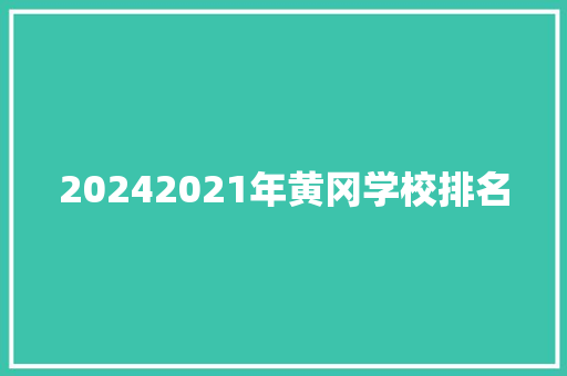 20242021年黄冈学校排名 致辞范文