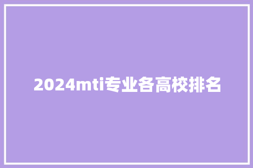 2024mti专业各高校排名 简历范文