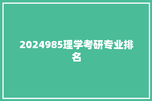 2024985理学考研专业排名 会议纪要范文