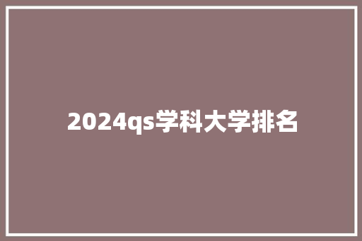 2024qs学科大学排名