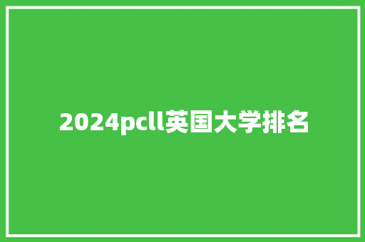 2024pcll英国大学排名