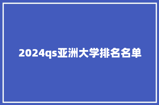 2024qs亚洲大学排名名单