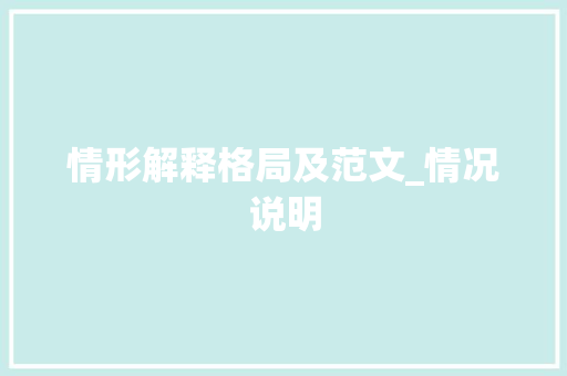 情形解释格局及范文_情况说明 生活范文