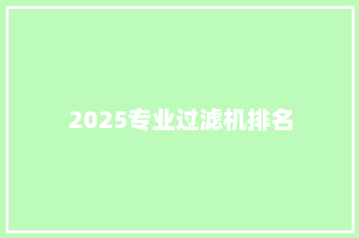 2025专业过滤机排名