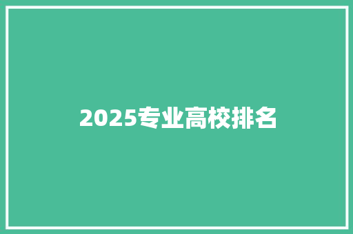 2025专业高校排名 求职信范文