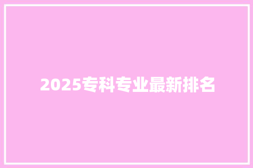 2025专科专业最新排名 演讲稿范文