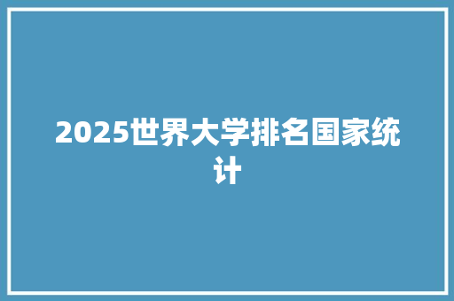 2025世界大学排名国家统计 书信范文