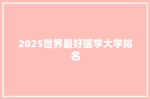 2025世界最好医学大学排名