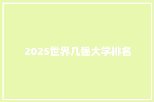 2025世界几强大学排名 会议纪要范文