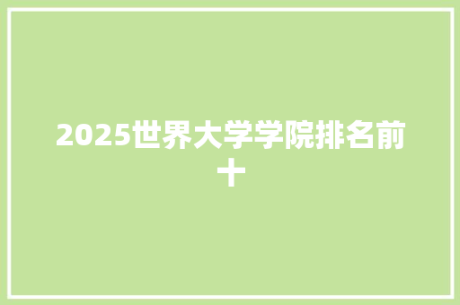 2025世界大学学院排名前十