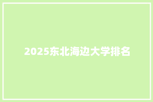 2025东北海边大学排名