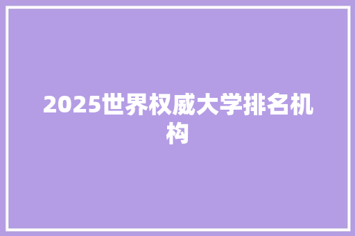 2025世界权威大学排名机构