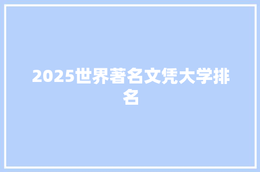 2025世界著名文凭大学排名 演讲稿范文