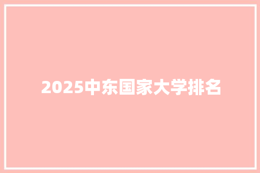 2025中东国家大学排名 申请书范文