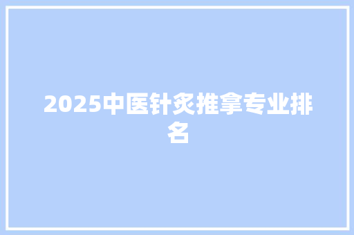 2025中医针炙推拿专业排名