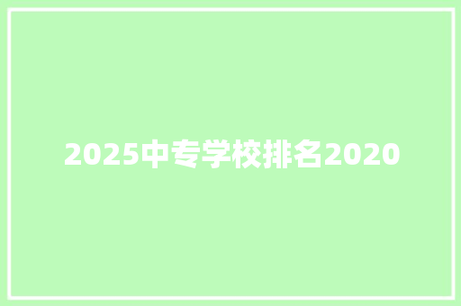 2025中专学校排名2020 论文范文