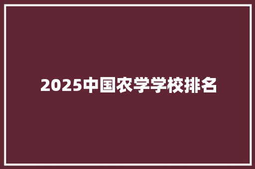 2025中国农学学校排名