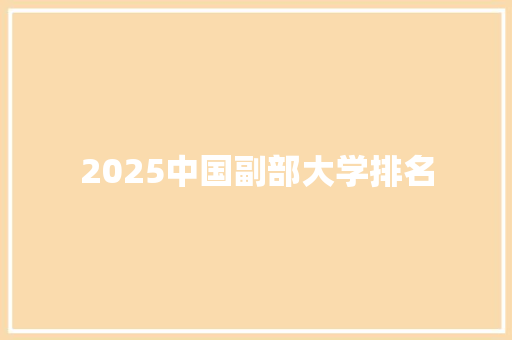 2025中国副部大学排名