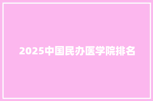 2025中国民办医学院排名