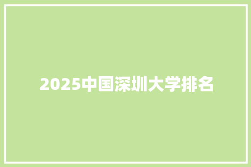 2025中国深圳大学排名 会议纪要范文