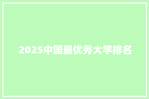 2025中国最优秀大学排名