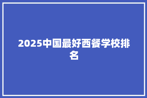 2025中国最好西餐学校排名