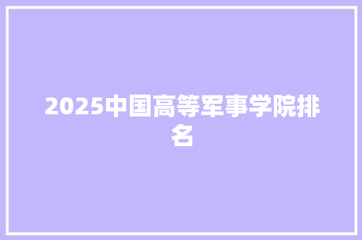 2025中国高等军事学院排名 商务邮件范文