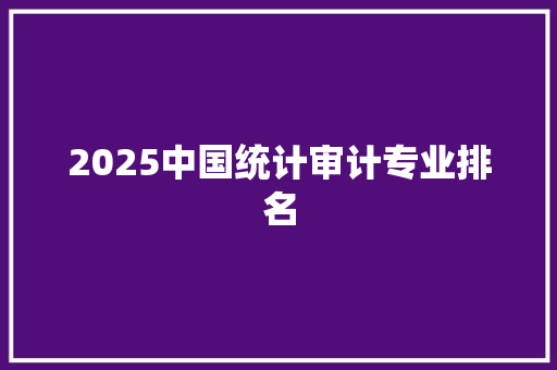 2025中国统计审计专业排名 商务邮件范文