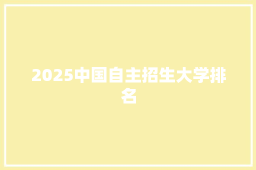 2025中国自主招生大学排名 商务邮件范文