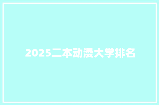 2025二本动漫大学排名 演讲稿范文