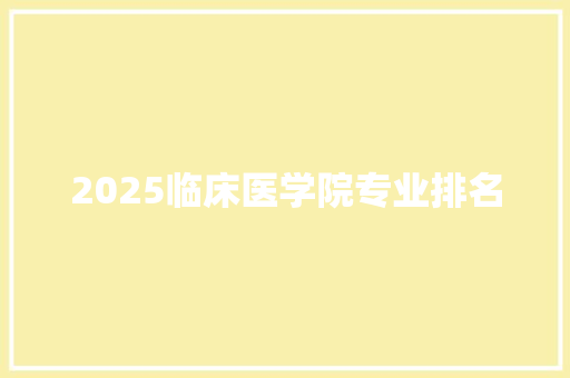 2025临床医学院专业排名