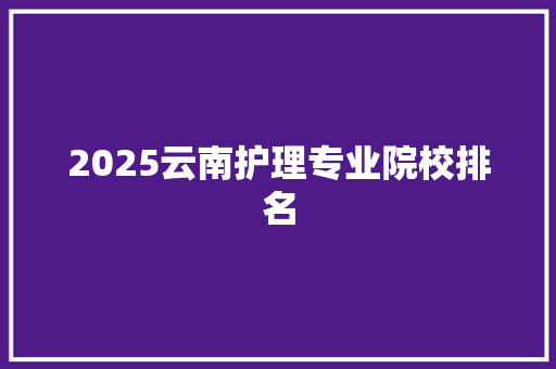 2025云南护理专业院校排名