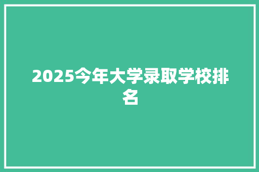 2025今年大学录取学校排名