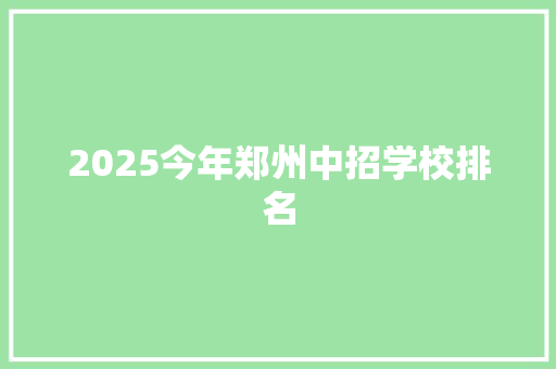 2025今年郑州中招学校排名