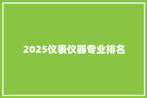 2025仪表仪器专业排名 申请书范文