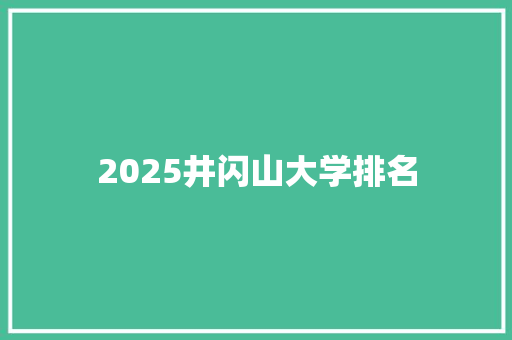 2025井闪山大学排名