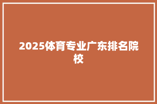 2025体育专业广东排名院校