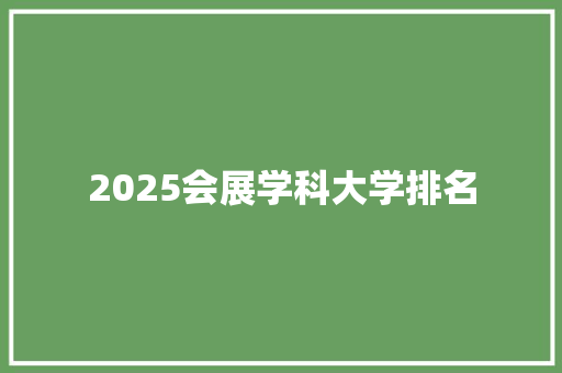 2025会展学科大学排名