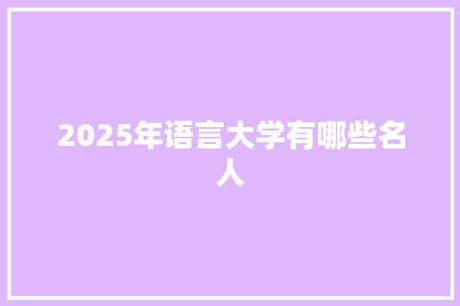 2025年语言大学有哪些名人