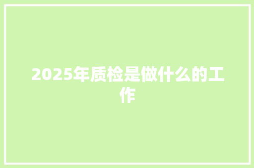 2025年质检是做什么的工作