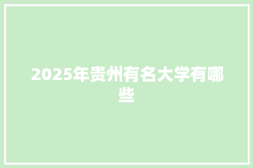 2025年贵州有名大学有哪些