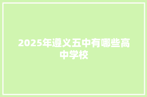 2025年遵义五中有哪些高中学校