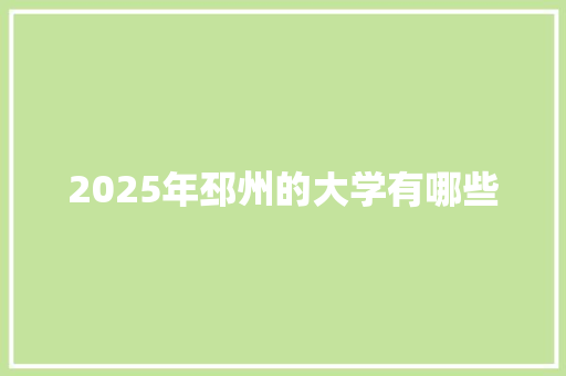 2025年邳州的大学有哪些